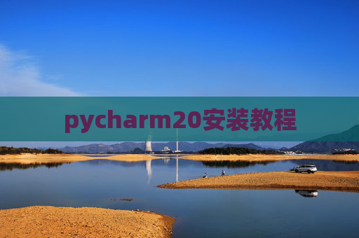 pycharm20安装教程
